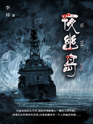 cover image of 夜幽岛